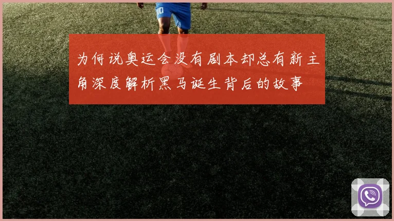 为何说奥运会没有剧本却总有新主角深度解析黑马诞生背后的故事