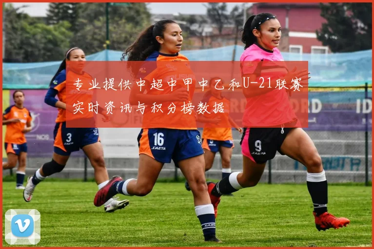 专业提供中超中甲中乙和U-21联赛实时资讯与积分榜数据