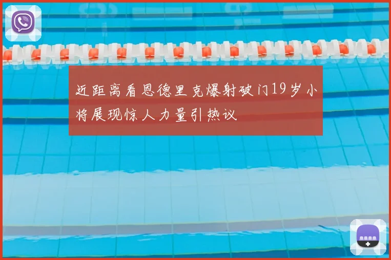 近距离看恩德里克爆射破门19岁小将展现惊人力量引热议