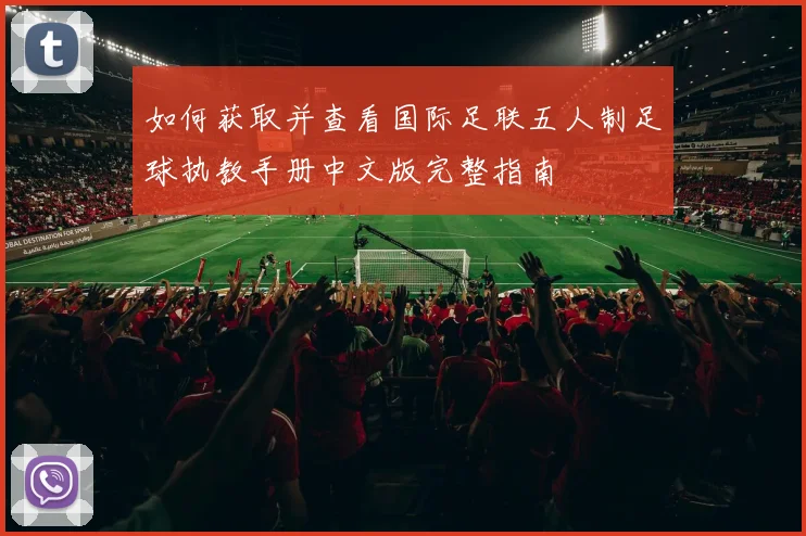 如何获取并查看国际足联五人制足球执教手册中文版完整指南