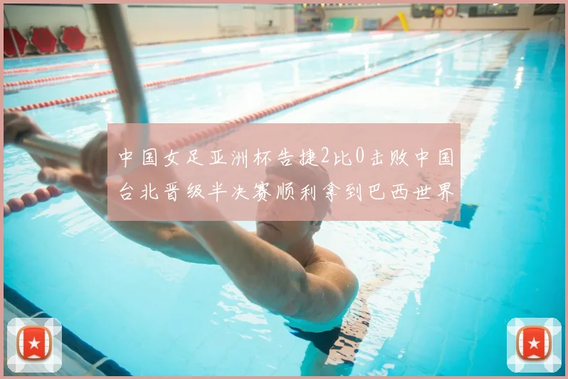 中国女足亚洲杯告捷2比0击败中国台北晋级半决赛顺利拿到巴西世界杯参赛权