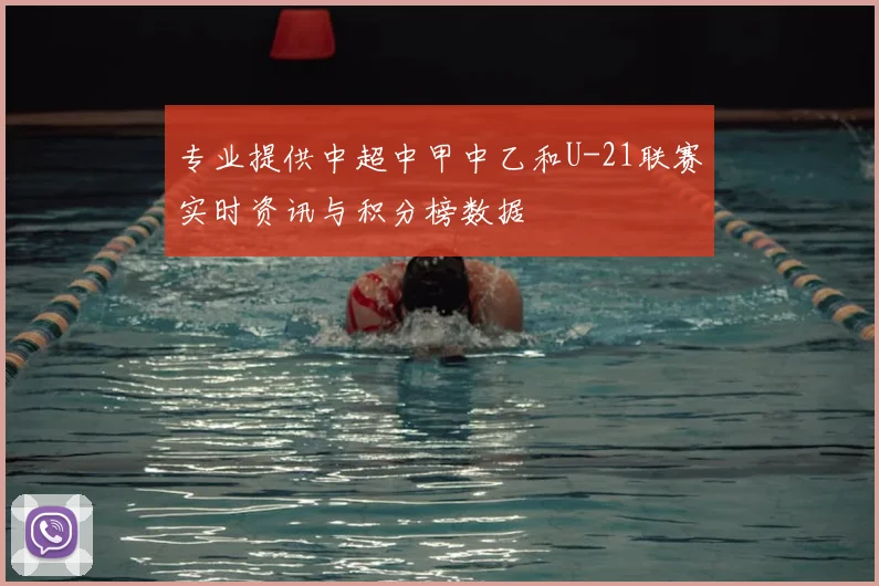 专业提供中超中甲中乙和U-21联赛实时资讯与积分榜数据