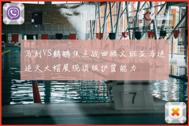 马刺VS鹈鹕焦点战回顾文班亚马送逆天大帽展现顶级护筐能力