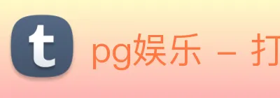 pg娱乐 - 打造最受玩家青睐的电子游戏数据分析平台 Logo